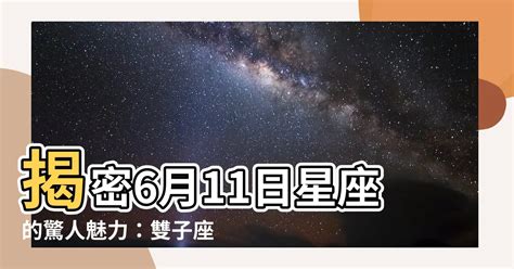 6月11 星座